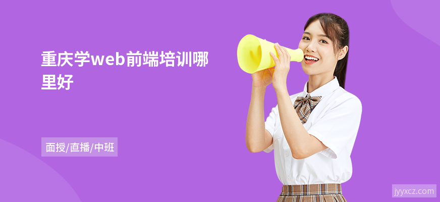 重庆学web前端培训哪里好
