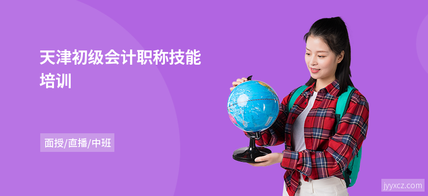 天津初级会计职称技能培训