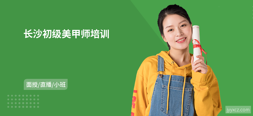 长沙初级美甲师培训