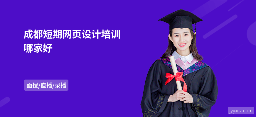 成都短期网页设计培训哪家好