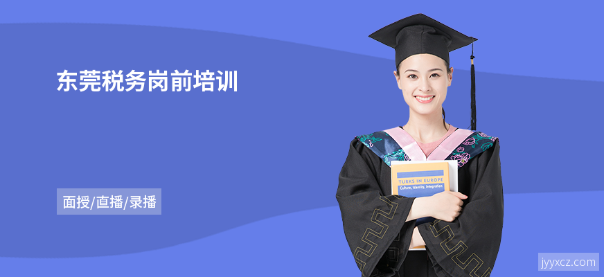 东莞税务岗前培训