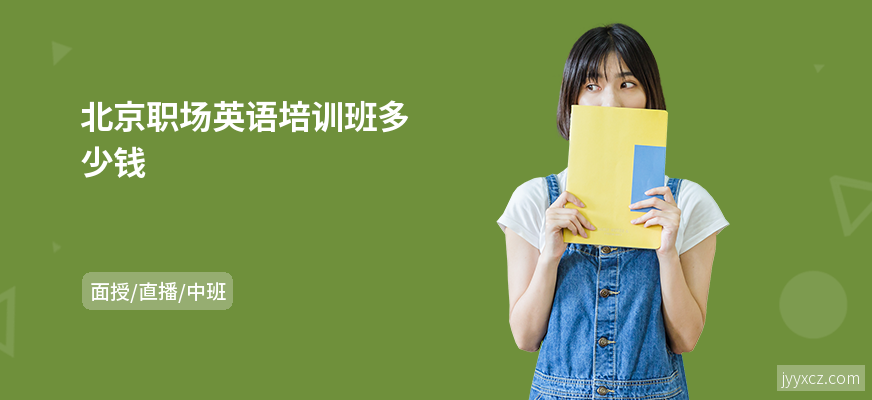 北京职场英语培训班多少钱