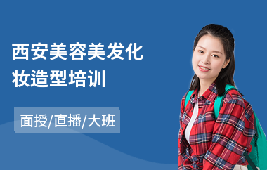 西安美容美发化妆造型培训