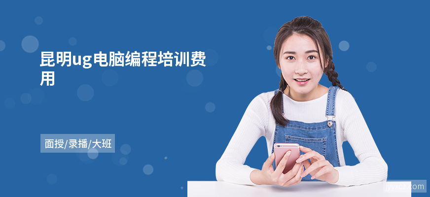 昆明ug电脑编程培训费用