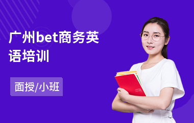 广州bet商务英语培训