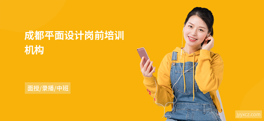 成都平面设计岗前培训机构