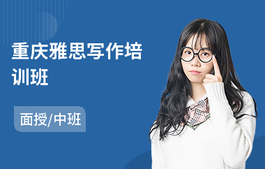 重庆雅思写作培训班