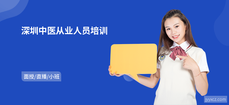 深圳中医从业人员培训