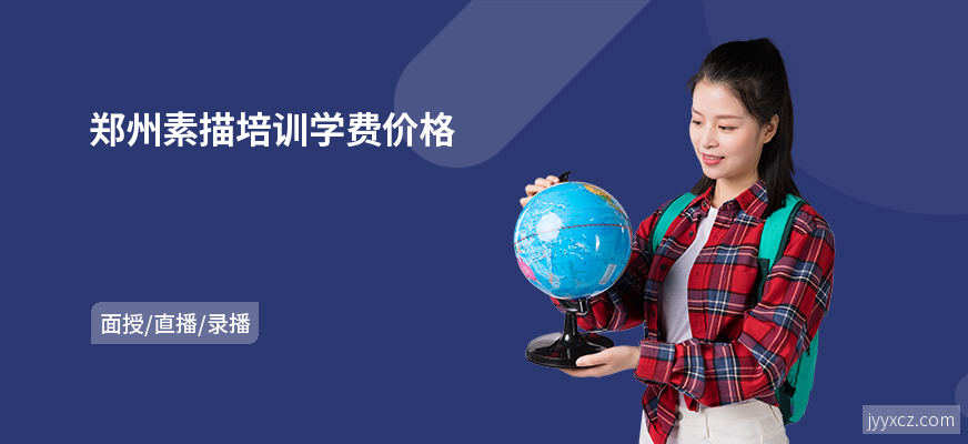 郑州素描培训学费价格