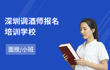 深圳调酒师报名培训学校