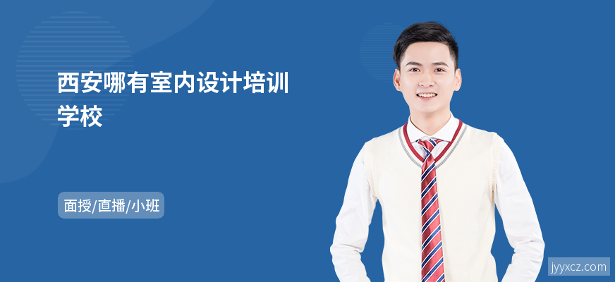 西安哪有室内设计培训学校