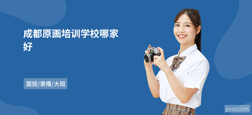 成都原画培训学校哪家好