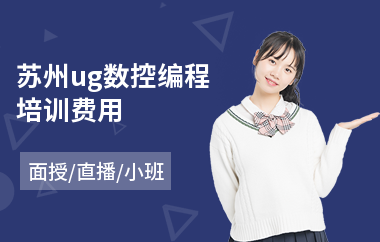 苏州ug数控编程培训费用