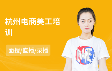 杭州电商美工培训