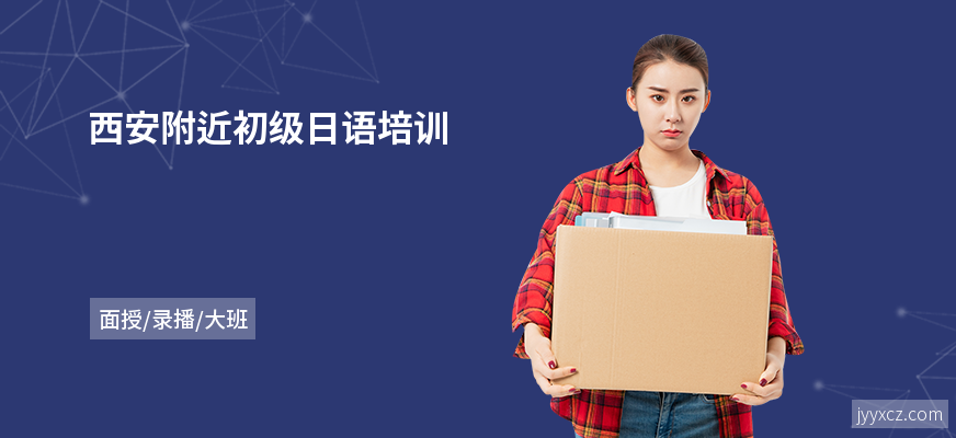 西安附近初级日语培训