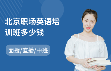 北京职场英语培训班多少钱