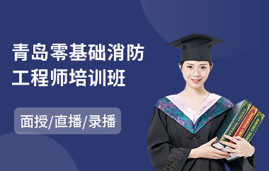 青岛零基础消防工程师培训班