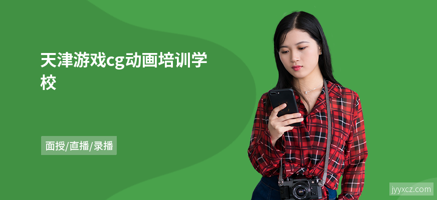 天津游戏cg动画培训学校