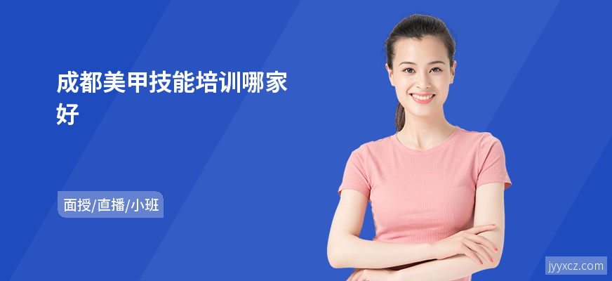 成都美甲技能培训哪家好