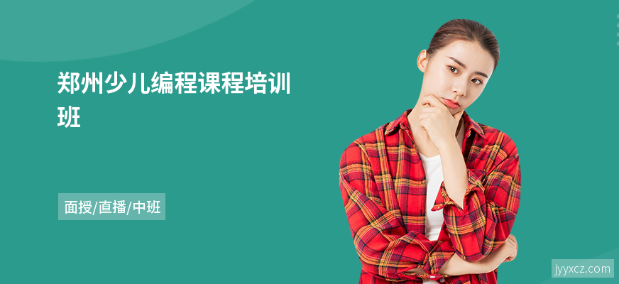 郑州少儿编程课程培训班