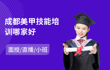 成都美甲技能培训哪家好