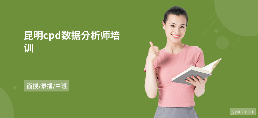 昆明cpd数据分析师培训