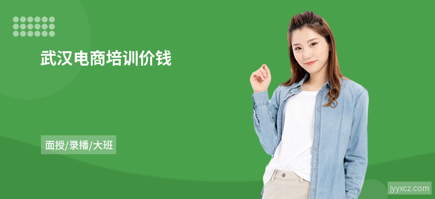 武汉电商培训价钱
