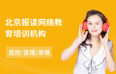 北京报读网络教育培训机构