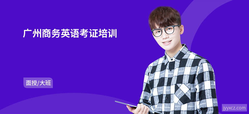 广州商务英语考证培训