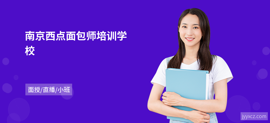 南京西点面包师培训学校