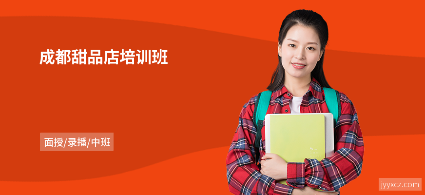 成都甜品店培训班