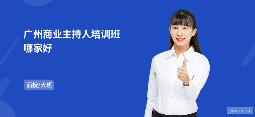 广州商业主持人培训班哪家好