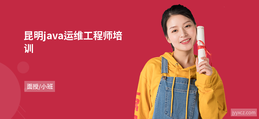 昆明java运维工程师培训