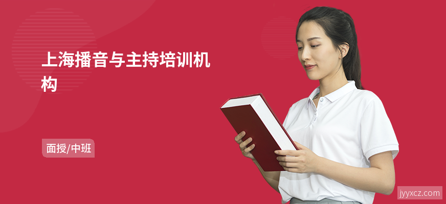 上海播音与主持培训机构