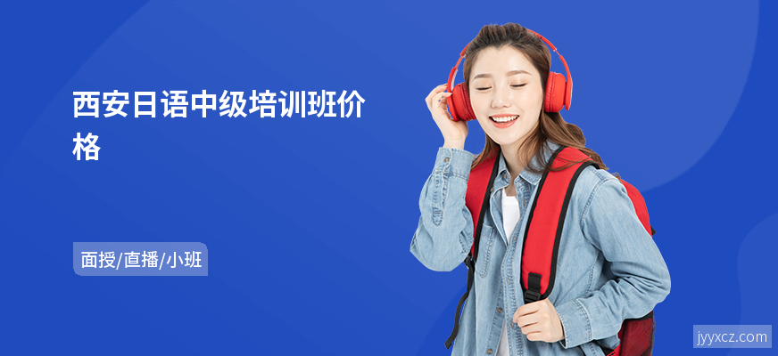 西安日语中级培训班价格