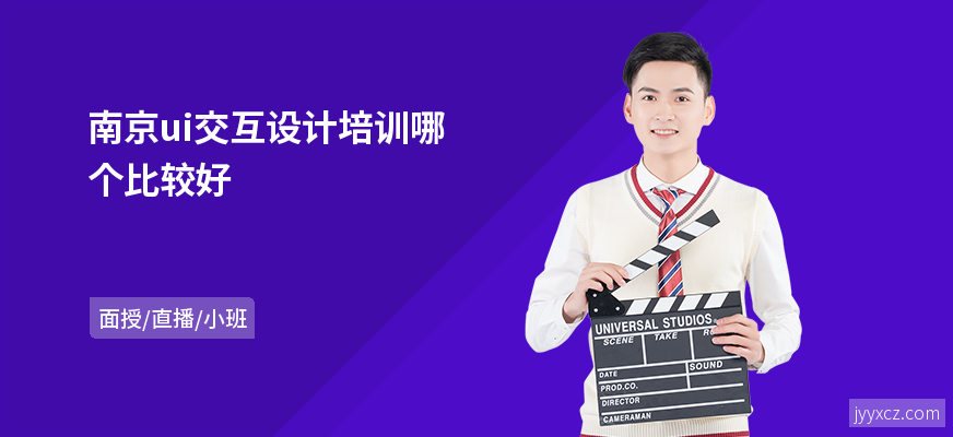 南京ui交互设计培训哪个比较好
