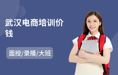 武汉电商培训价钱