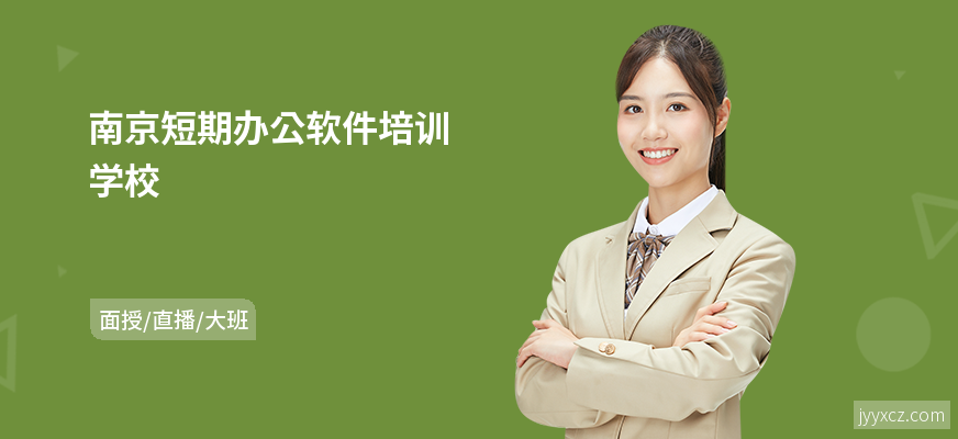 南京短期办公软件培训学校