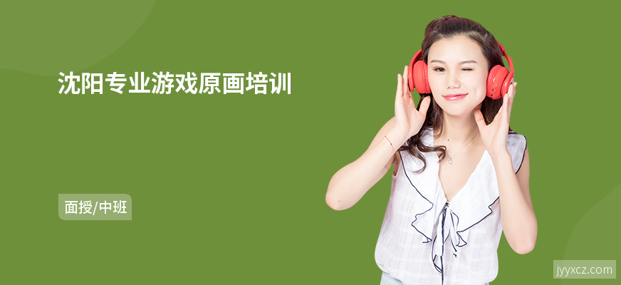 沈阳专业游戏原画培训