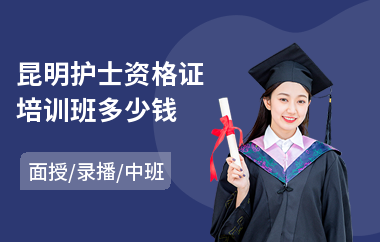 昆明护士资格证培训班多少钱