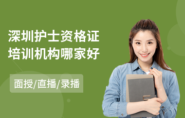 深圳护士资格证培训机构哪家好