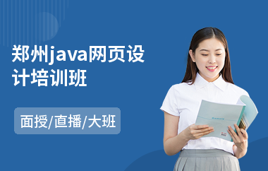 郑州java网页设计培训班(java快速入门培训)