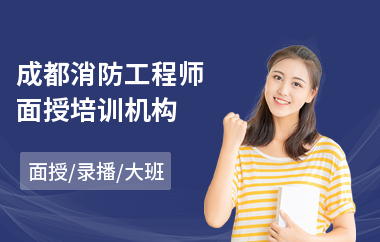 成都消防工程师面授培训机构(考消防工程师到哪个机构培训)