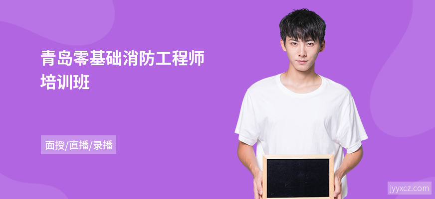 青岛零基础消防工程师培训班