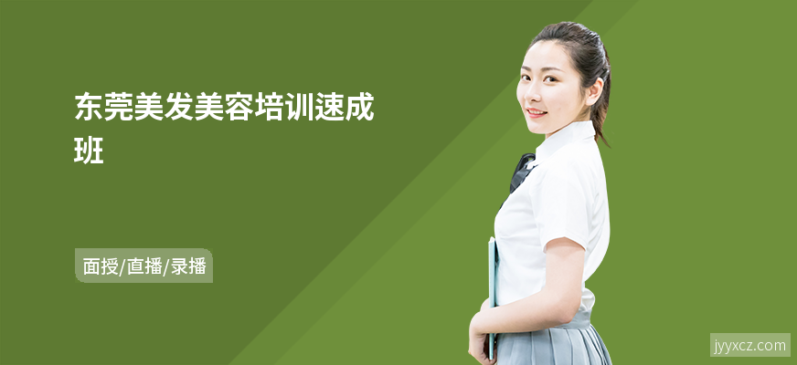 东莞美发美容培训速成班