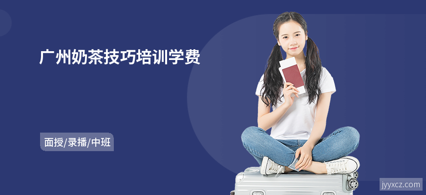 广州奶茶技巧培训学费