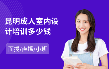 昆明成人室内设计培训多少钱