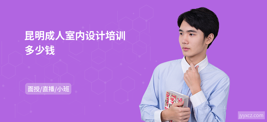 昆明成人室内设计培训多少钱