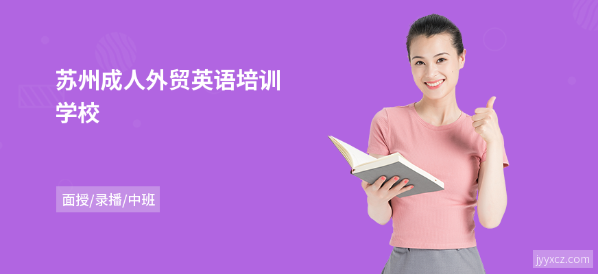 苏州成人外贸英语培训学校
