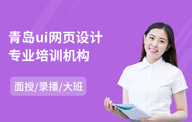 青岛ui网页设计专业培训机构(静态网页设计培训)